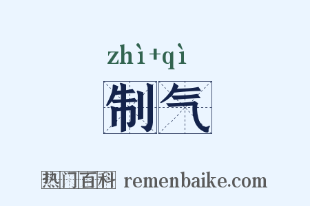 制气是什么意思的图片